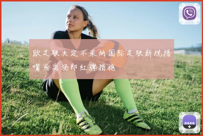 欧足联决定不采纳国际足联新规捂嘴或离场即红牌措施