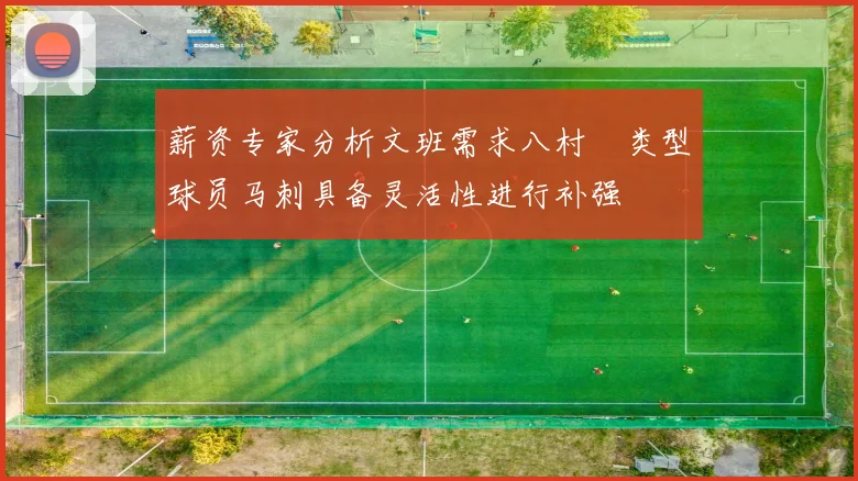 薪资专家分析文班需求八村塁类型球员马刺具备灵活性进行补强