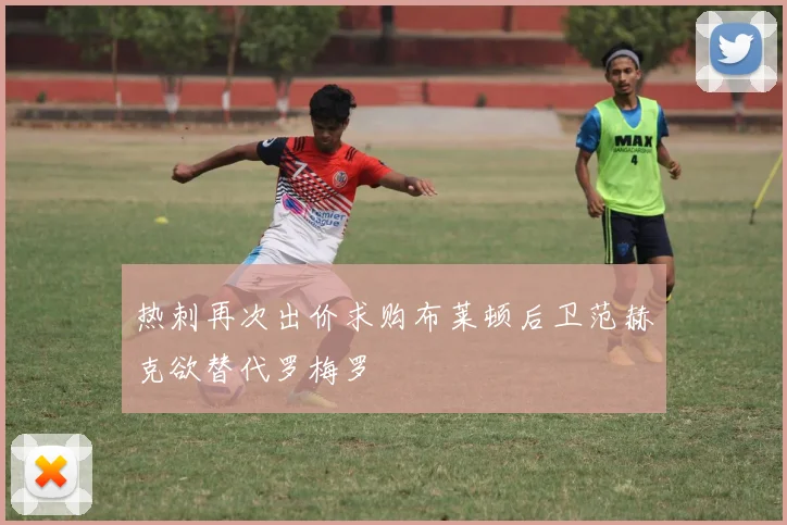 热刺再次出价求购布莱顿后卫范赫克欲替代罗梅罗