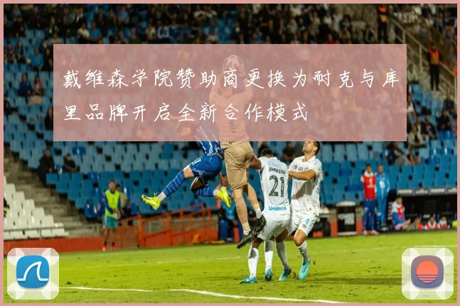 戴维森学院赞助商更换为耐克与库里品牌开启全新合作模式