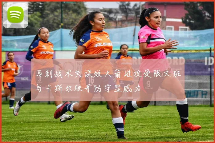 马刺战术失误致火箭进攻受限文班与卡斯尔联手防守显威力
