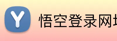 悟空登录网址 logo
